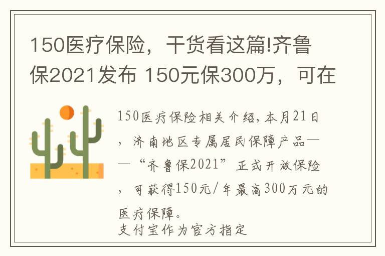 150醫(yī)療保險(xiǎn)，干貨看這篇!齊魯保2021發(fā)布 150元保300萬(wàn)，可在支付寶用醫(yī)保余額抵扣