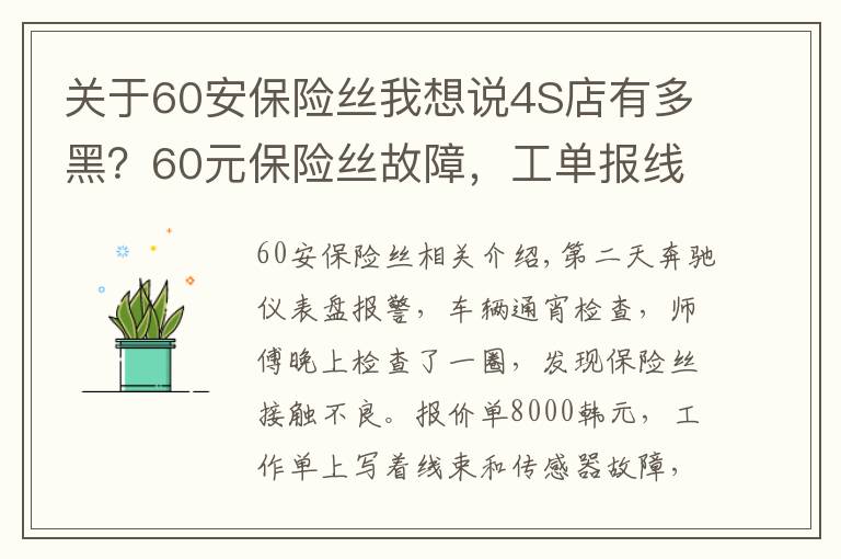 關于60安保險絲我想說4S店有多黑？60元保險絲故障，工單報線束+傳感器等故障，報價8千