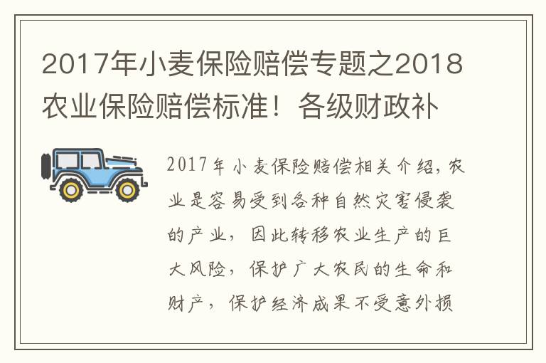 2017年小麥保險賠償專題之2018農(nóng)業(yè)保險賠償標(biāo)準(zhǔn)！各級財政補貼比例具體是多少？