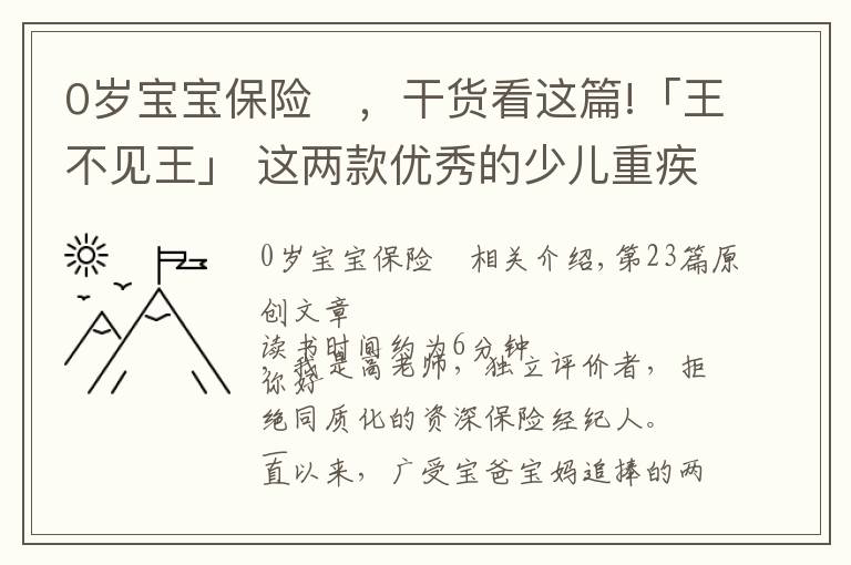 0歲寶寶保險(xiǎn)	，干貨看這篇!「王不見王」 這兩款優(yōu)秀的少兒重疾產(chǎn)品，到底怎么選？