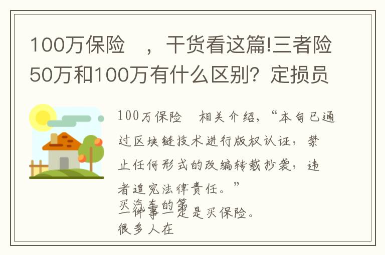 100萬(wàn)保險(xiǎn)	，干貨看這篇!三者險(xiǎn)50萬(wàn)和100萬(wàn)有什么區(qū)別？定損員說(shuō)出實(shí)情，司機(jī)不要吃虧了