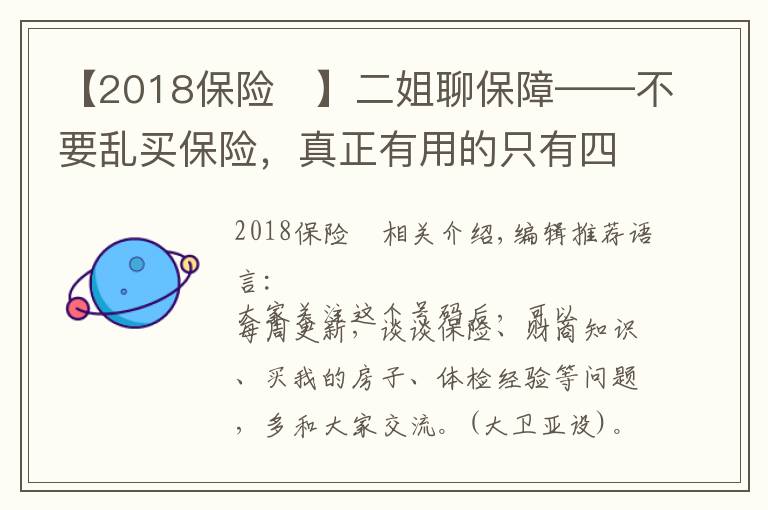 【2018保險	】二姐聊保障——不要亂買保險，真正有用的只有四種