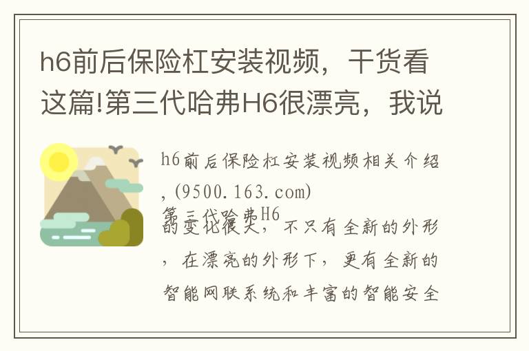 h6前后保險杠安裝視頻，干貨看這篇!第三代哈弗H6很漂亮，我說的不只是外形