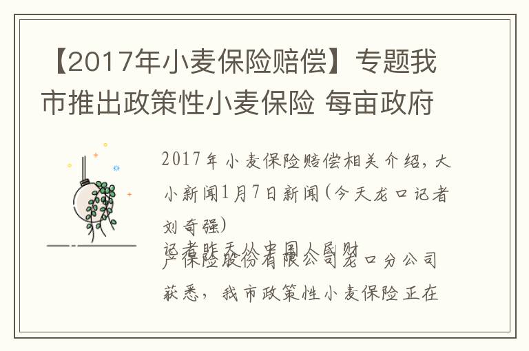 【2017年小麥保險賠償】專題我市推出政策性小麥保險 每畝政府補(bǔ)貼14.4元