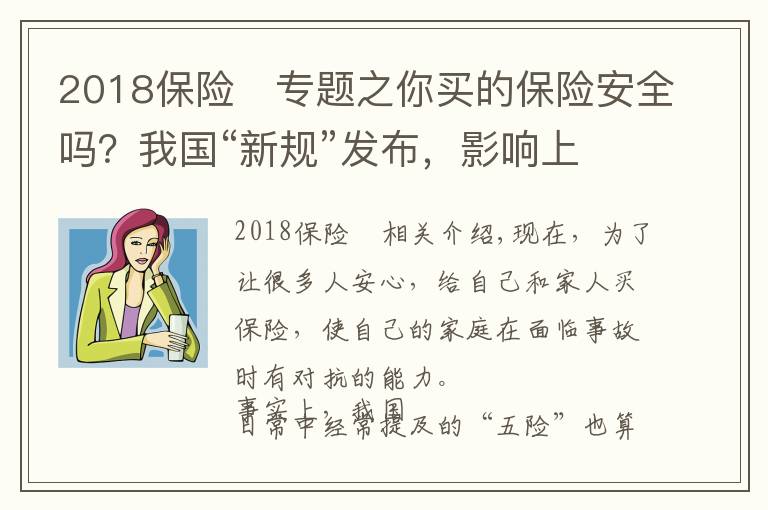 2018保險	專題之你買的保險安全嗎？我國“新規(guī)”發(fā)布，影響上億參保人，望周知