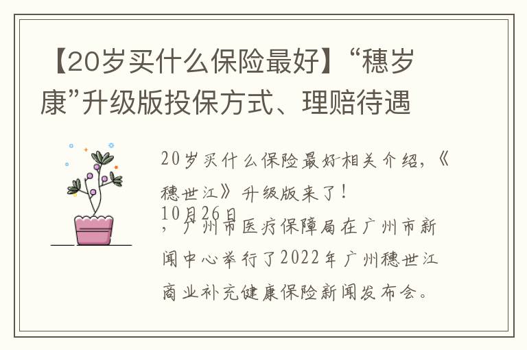 【20歲買什么保險最好】“穗歲康”升級版投保方式、理賠待遇看這里