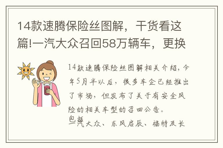 14款速騰保險(xiǎn)絲圖解，干貨看這篇!一汽大眾召回58萬(wàn)輛車，更換3毛錢成本的保險(xiǎn)絲