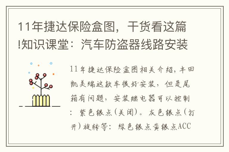 11年捷達保險盒圖，干貨看這篇!知識課堂：汽車防盜器線路安裝大全