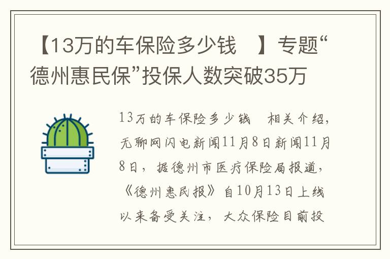 【13萬的車保險多少錢	】專題“德州惠民?！蓖侗Ｈ藬?shù)突破35萬 投保79元最高可保230萬