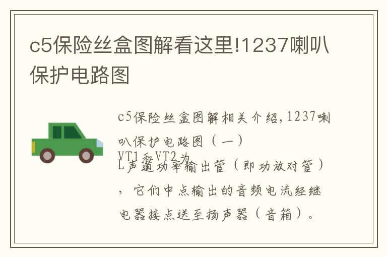 c5保險(xiǎn)絲盒圖解看這里!1237喇叭保護(hù)電路圖