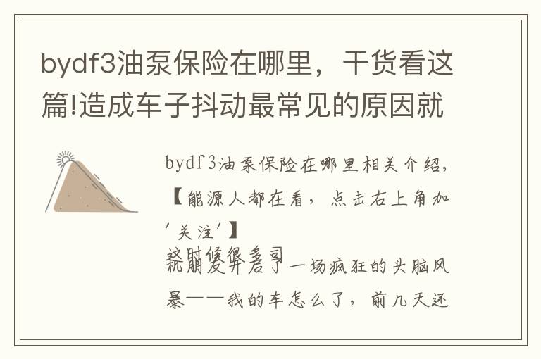 bydf3油泵保險(xiǎn)在哪里，干貨看這篇!造成車子抖動最常見的原因就是......