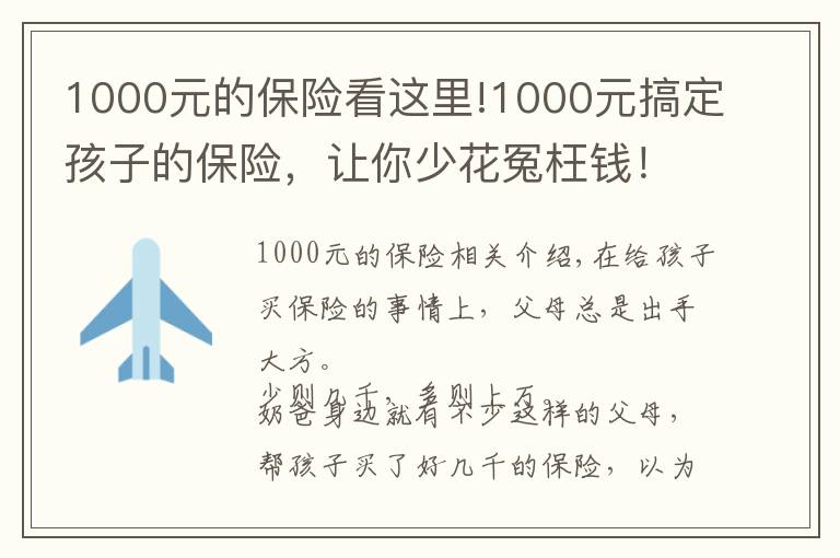 1000元的保險看這里!1000元搞定孩子的保險，讓你少花冤枉錢！