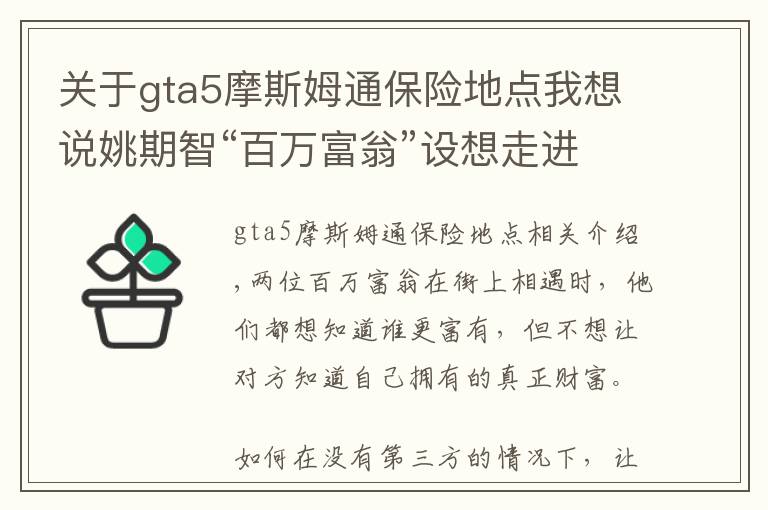 關于gta5摩斯姆通保險地點我想說姚期智“百萬富翁”設想走進現(xiàn)實：隱私計算技術，將是產(chǎn)業(yè)熱點？