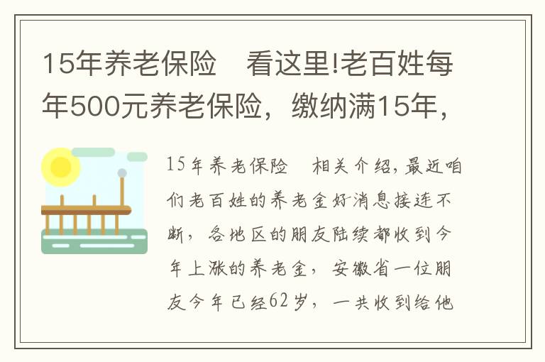 15年養(yǎng)老保險(xiǎn) 看這里!老百姓每年500元養(yǎng)老保險(xiǎn)，繳納滿15年，看看每月領(lǐng)取多少？