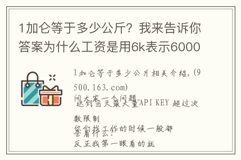 1加侖等于多少公斤？我來告訴你答案為什么工資是用6k表示6000？千不是thousand嗎？