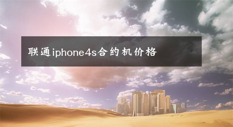 聯(lián)通iphone4s合約機價格