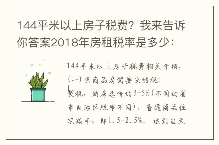 144平米以上房子稅費(fèi)？我來(lái)告訴你答案2018年房租稅率是多少：房屋買賣稅費(fèi)怎么規(guī)定