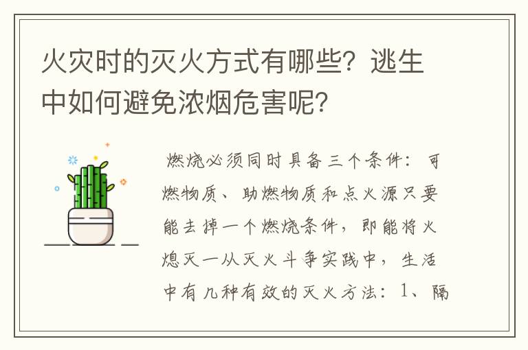 火災(zāi)時的滅火方式有哪些？逃生中如何避免濃煙危害呢？