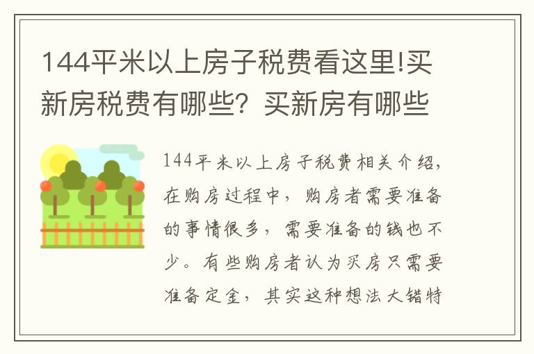 144平米以上房子稅費(fèi)看這里!買新房稅費(fèi)有哪些？買新房有哪些注意事項(xiàng)？