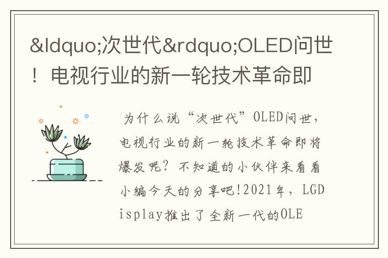 “次世代”OLED問世！電視行業(yè)的新一輪技術(shù)革命即將爆發(fā)