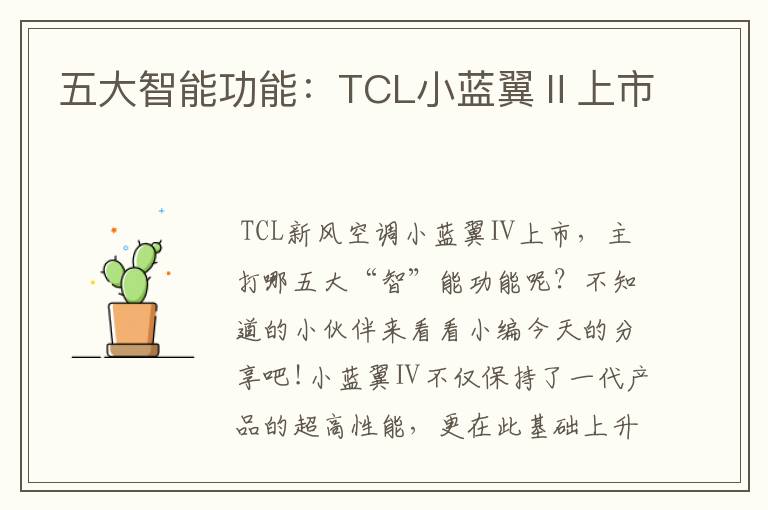 五大智能功能：TCL小藍(lán)翼Ⅱ上市