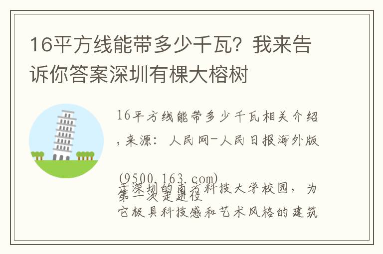 16平方線能帶多少千瓦？我來(lái)告訴你答案深圳有棵大榕樹(shù)