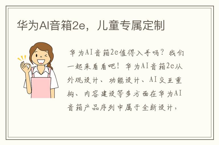 華為AI音箱2e，兒童專屬定制