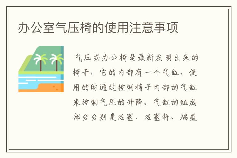 辦公室氣壓椅的使用注意事項