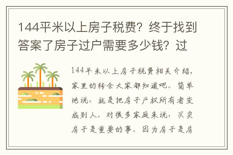 144平米以上房子稅費(fèi)？終于找到答案了房子過戶需要多少錢？過戶費(fèi)怎么計(jì)算的？