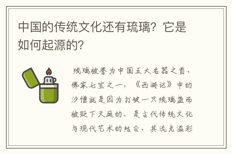 中國的傳統(tǒng)文化還有琉璃？它是如何起源的？