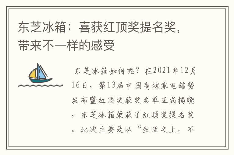 東芝冰箱：喜獲紅頂獎提名獎，帶來不一樣的感受