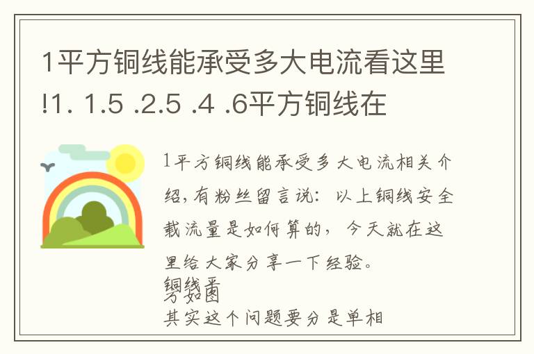 1平方銅線能承受多大電流看這里!1. 1.5 .2.5 .4 .6平方銅線在長期運(yùn)行下安全載流量是多少？