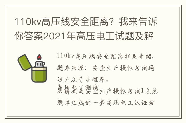 110kv高壓線安全距離？我來告訴你答案2021年高壓電工試題及解析及高壓電工證考試