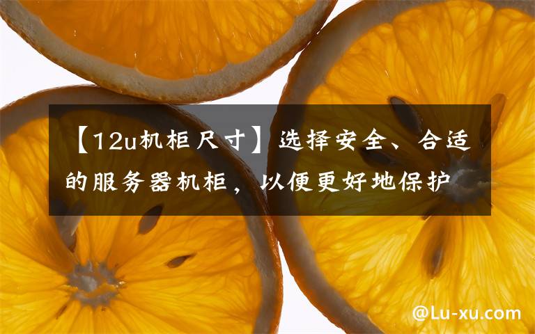 【12u機柜尺寸】選擇安全、合適的服務器機柜，以便更好地保護弱電設備