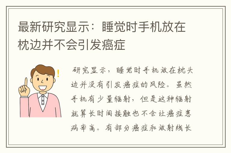 最新研究顯示：睡覺時(shí)手機(jī)放在枕邊并不會(huì)引發(fā)癌癥