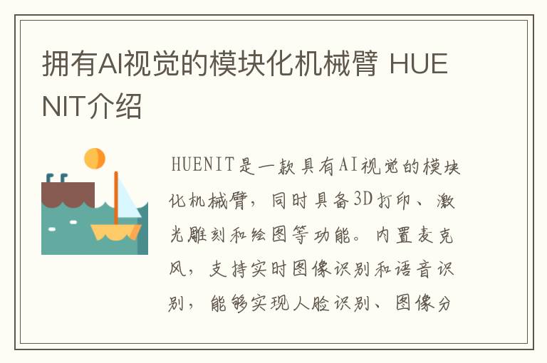 擁有AI視覺的模塊化機械臂 HUENIT介紹