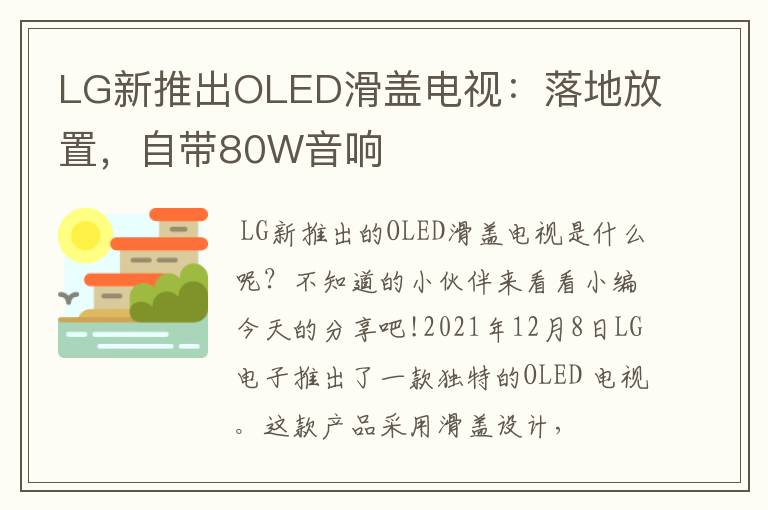 LG新推出OLED滑蓋電視：落地放置，自帶80W音響