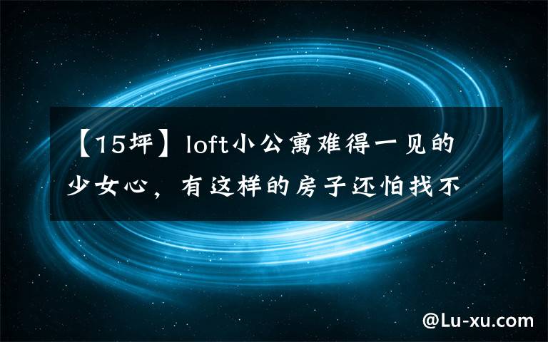 【15坪】loft小公寓難得一見(jiàn)的少女心，有這樣的房子還怕找不到對(duì)象？