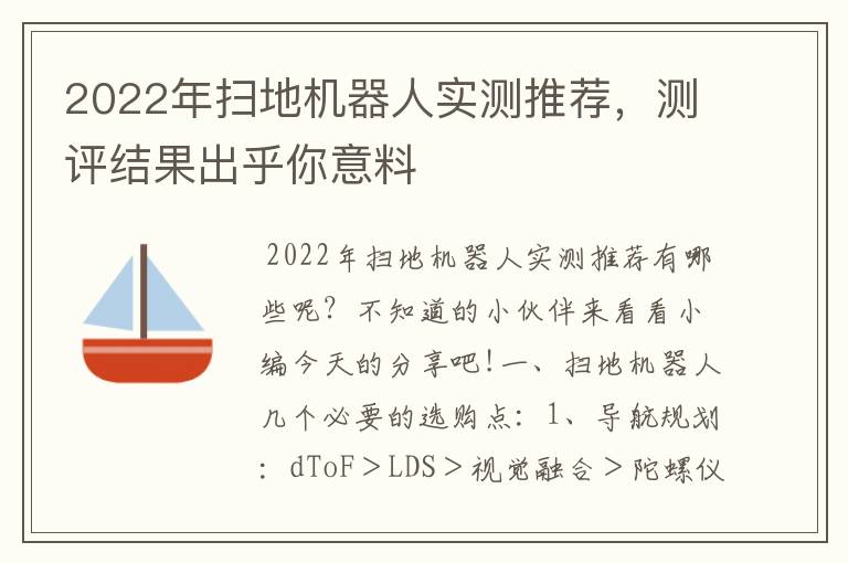 2022年掃地機(jī)器人實(shí)測(cè)推薦，測(cè)評(píng)結(jié)果出乎你意料