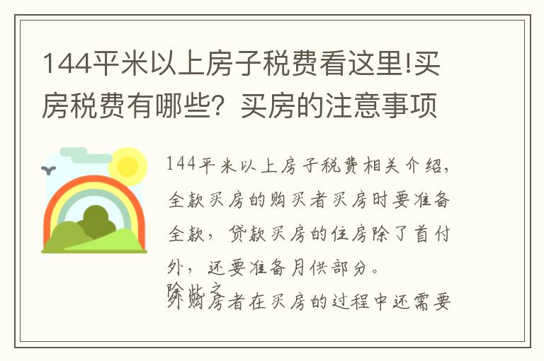 144平米以上房子稅費(fèi)看這里!買房稅費(fèi)有哪些？買房的注意事項有哪些？