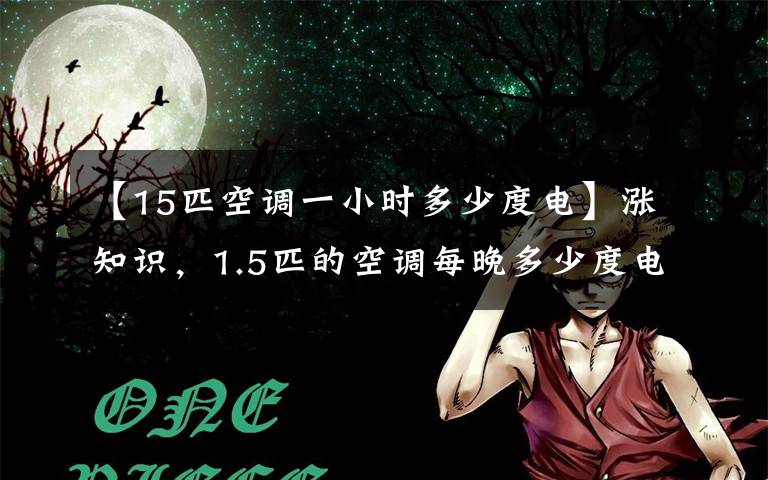 【15匹空調一小時多少度電】漲知識，1.5匹的空調每晚多少度電