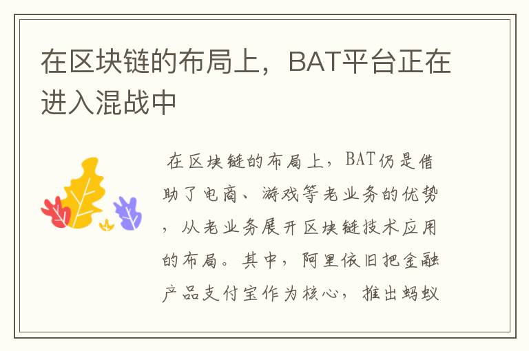 在區(qū)塊鏈的布局上，BAT平臺(tái)正在進(jìn)入混戰(zhàn)中