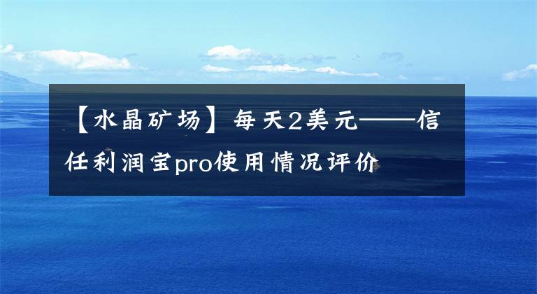 【水晶礦場】每天2美元——信任利潤寶pro使用情況評價