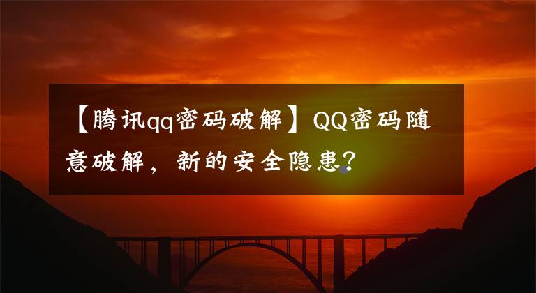 【騰訊qq密碼破解】QQ密碼隨意破解，新的安全隱患？