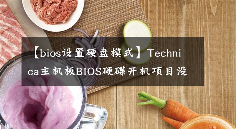 【bios設(shè)置硬盤模式】Technica主機板BIOS硬碟開機項目沒有解決方法