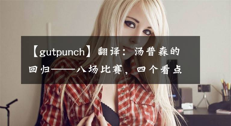 【gutpunch】翻譯：湯普森的回歸——八場(chǎng)比賽，四個(gè)看點(diǎn)