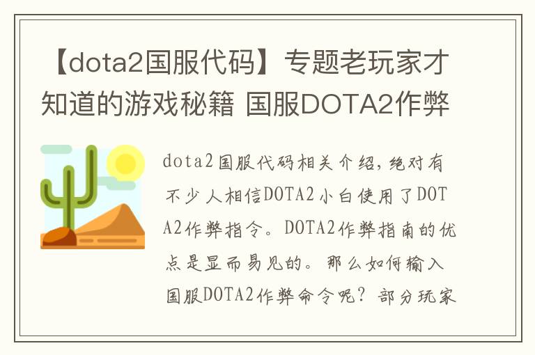 【dota2國服代碼】專題老玩家才知道的游戲秘籍 國服DOTA2作弊命令輸入技巧