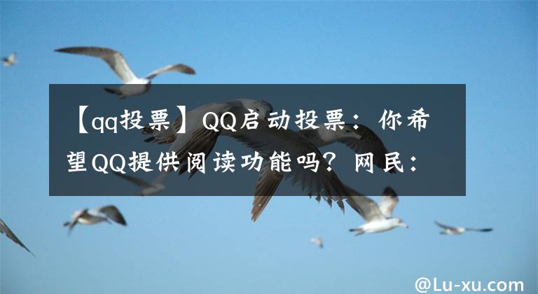 【qq投票】QQ啟動投票：你希望QQ提供閱讀功能嗎？網(wǎng)民：你出去的話，我會除掉的。