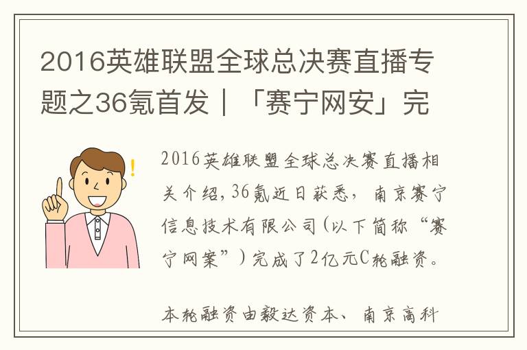 2016英雄聯(lián)盟全球總決賽直播專題之36氪首發(fā)｜「賽寧網(wǎng)安」完成2億元C輪融資，目標成為網(wǎng)絡靶場全球第一品牌