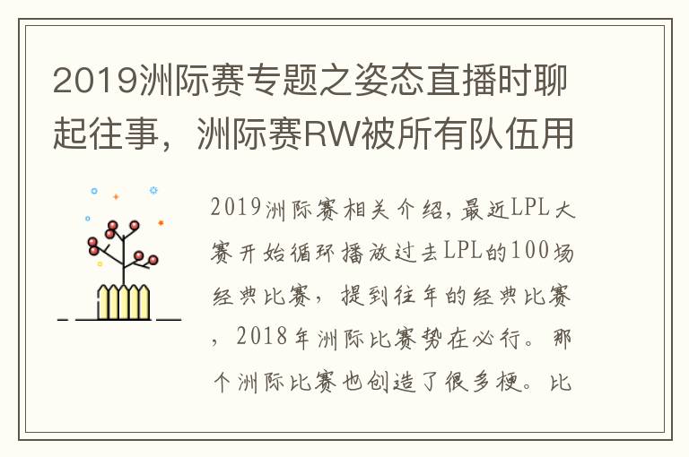 2019洲際賽專(zhuān)題之姿態(tài)直播時(shí)聊起往事，洲際賽RW被所有隊(duì)伍用來(lái)找自信